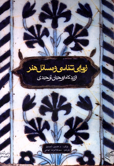 زیبایی شناسی و مسائل هنر